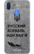 Чохол Російський корабель для Huawei 32581 фото 1